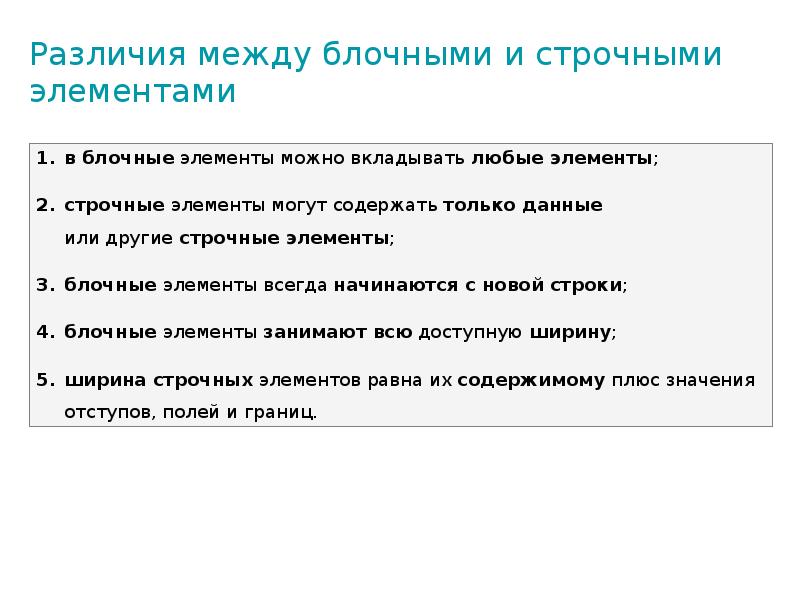 Различия между блочными и строчными элементами Различия между блочными и строчными элементами
