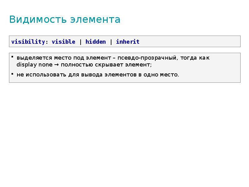 Видимость элемента Видимость элемента
