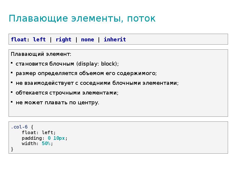 Плавающие элементы, поток Плавающие элементы, поток