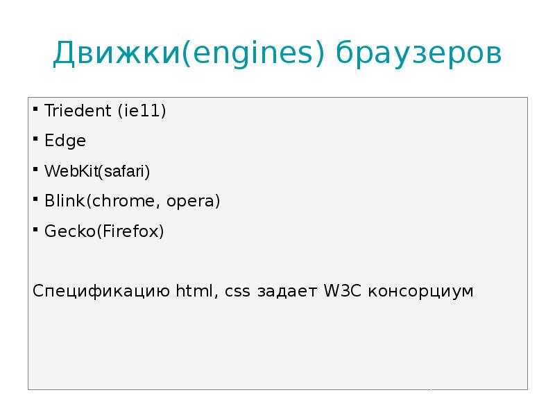 Движки(engines) браузеров
Triedent (ie11)
Edge
WebKit(safari)
Blink(chrome, opera)
Gecko(Firefox)
Спецификацию html, Движки(engines) браузеров
Triedent (ie11)
Edge
WebKit(safari)
Blink(chrome, opera)
Gecko(Firefox)
Спецификацию html,