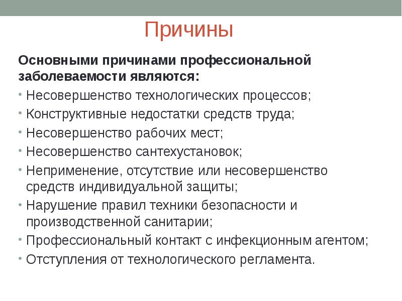 Считать повод. Причины возникновения профессиональных заболеваний. Причины возникновения профессиональных болезней;. Причины профессиональной заболеваемости. Основные причины профессиональных заболеваний.