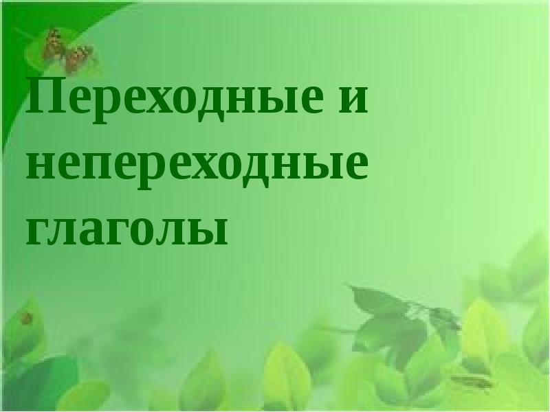 Урок презентация 6 класс глаголы переходные и непереходные глаголы