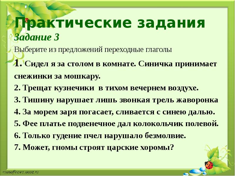 Примете предложение. Переходные и непереходные глаголы задания. Переходные и непереходные глаголы упражнения. Задания на тему переходные и непереходные глаголы. Переходные и непереходные глаголы 6 класс упражнения.