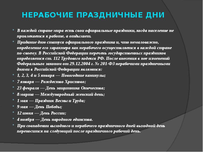 Выходные нерабочие. Нерабочие праздничные дни. Понятие выходные и нерабочие праздничные дни. Выходные и праздничные дни это определение. Регулирование существенных условий труда.