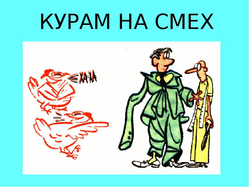 Курам на смех картинка