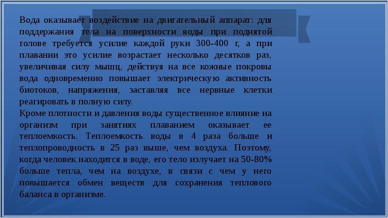 Влияние на него оказывают даже. Брошюра плавание и его влияние на организм.