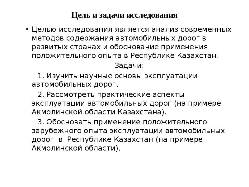 Исследования является анализ. Задачи обследования дорог. Цель обследования автомобильных дорог:. Цели и задачи автодорог. Содержание дорог обоснование.