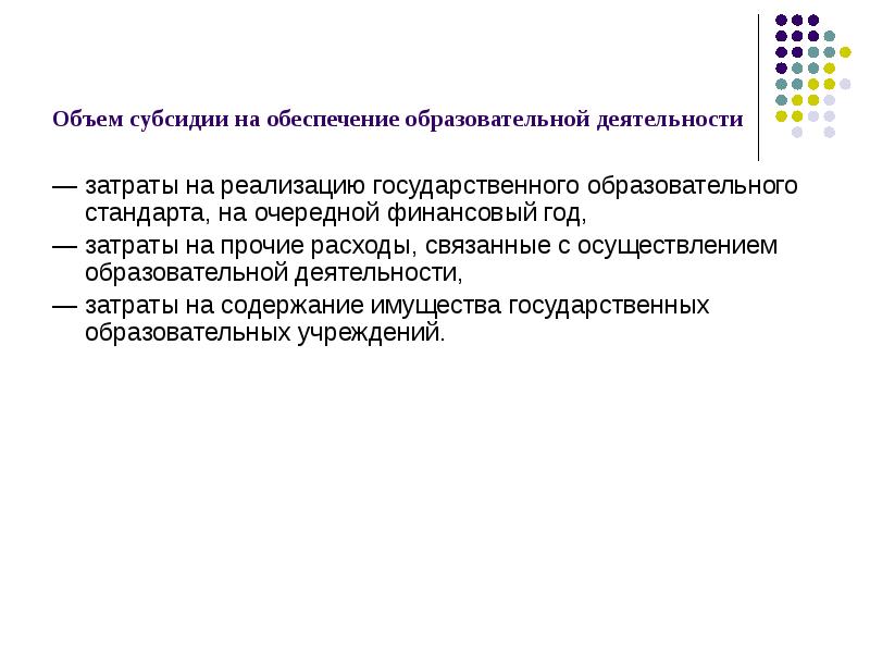 Субсидия на реализацию образовательных программ