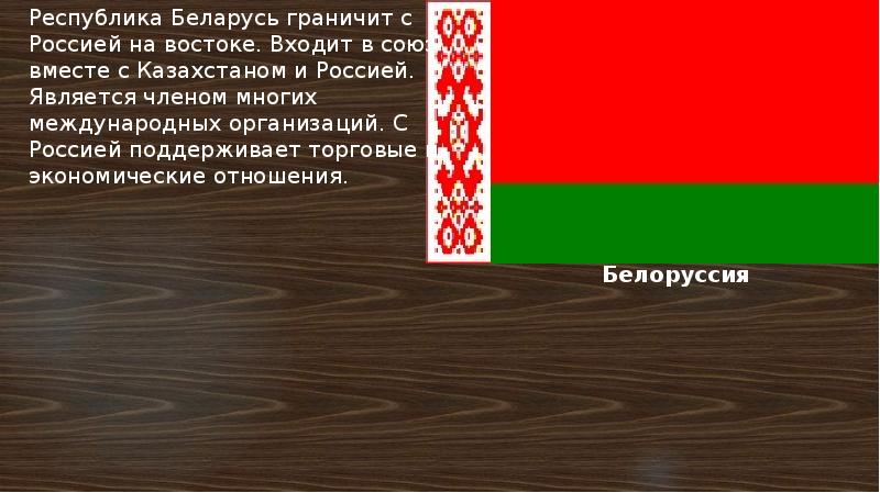 Сообщение о белоруссии 3 класс окружающий мир план