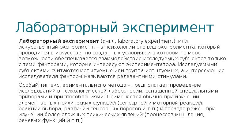 Лабораторный эксперимент. Лабораторный эксперимент пример. Лабораторный эксперимент в психологии пример. Признаки лабораторного эксперимента. Искусственный эксперимент в психологии.