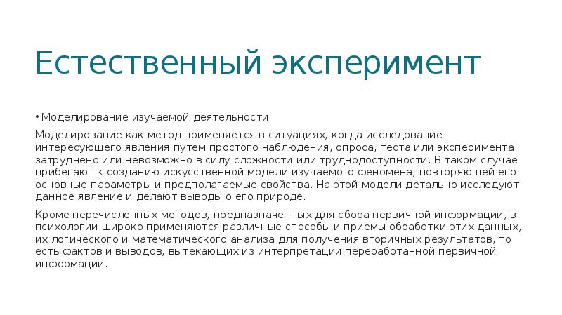 Естественный метод образования. Методика естественного эксперимента. Естественный эксперимент пример. Задача естественного эксперимента. Естественный эксперимент в психологии.