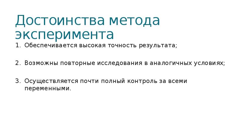 Идентичные условия. Достоинства метода эксперимента. Достоинства и недостатки метода практического контроля. Метод специализированных бригад преимущества. Наиболее высокая точность результатов исследования обеспечивается:.