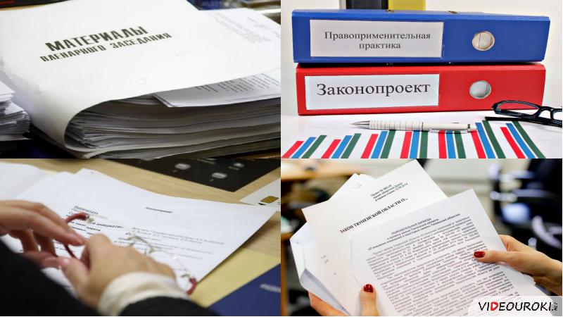 Правотворчество картинки для презентации