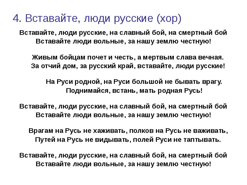 Текст песни вставайте люди. Вставайте люди русские. Вставайте люди русские на смертный бой. Вставайте люди русские текст. Песня вставайте люди русские.