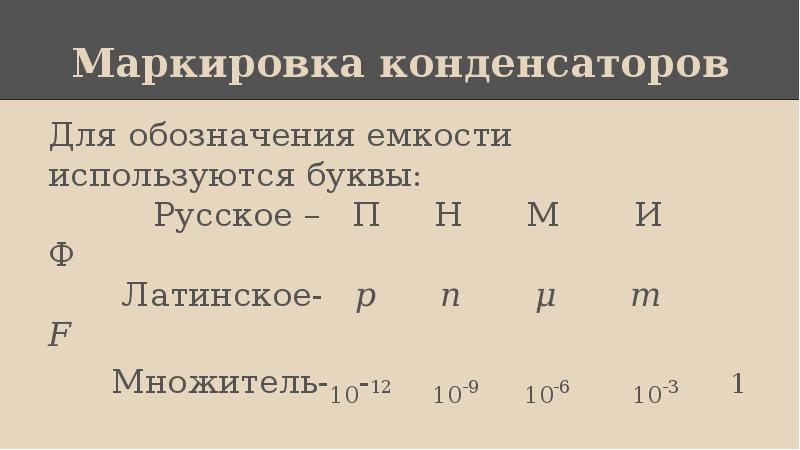 Маркировка конденсаторов на схеме и их чтение