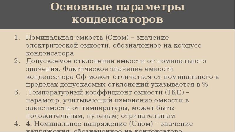 Номинальная емкость. Основные параметры конденсаторов. Назовите основные параметры конденсаторов. Перечислите основные параметры конденсатора. Основные параметры конденсаторов постоянной емкости.