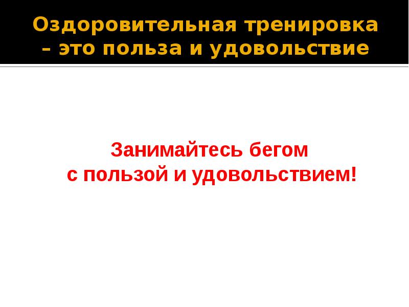 Презентация на тему оздоровительный бег