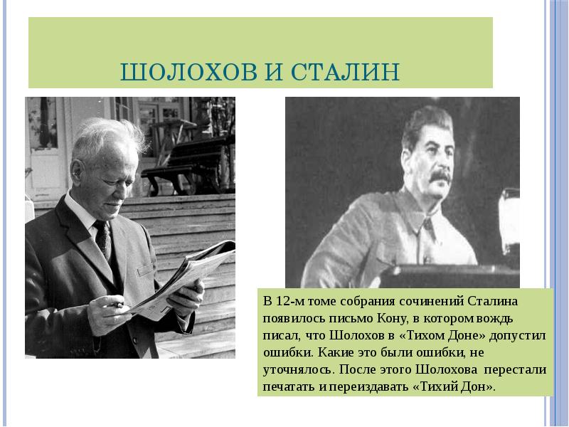 Письмо шолохова сталину. Шолохов и Сталин. Вклад Шолохова. Михаил Шолохов и Сталин. Шолохов вклад в историю.