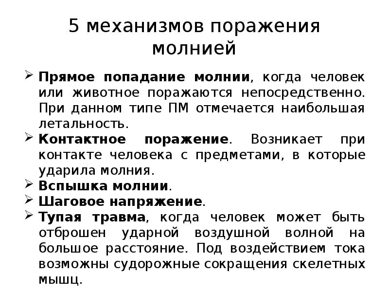 Поражение молнией презентация