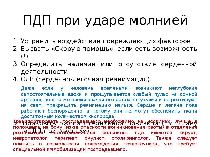 Удар молнией значение. Первая помощь при молнии. Первая помощь при ударе молнией. 1 Помощь при ударе молнии. Поражение молнией презентация.