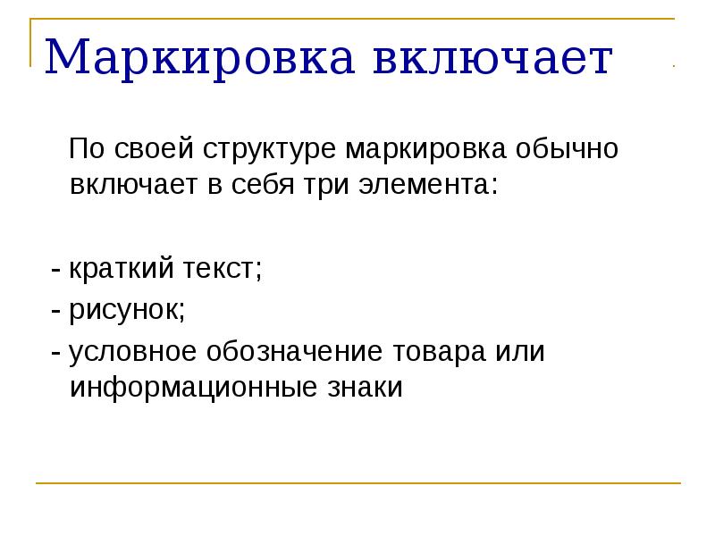 Показатель маркировка включает. Доклад про маркировку товара. Что включает маркировка. Структура маркировки товаров. Маркировка товаров реферат.