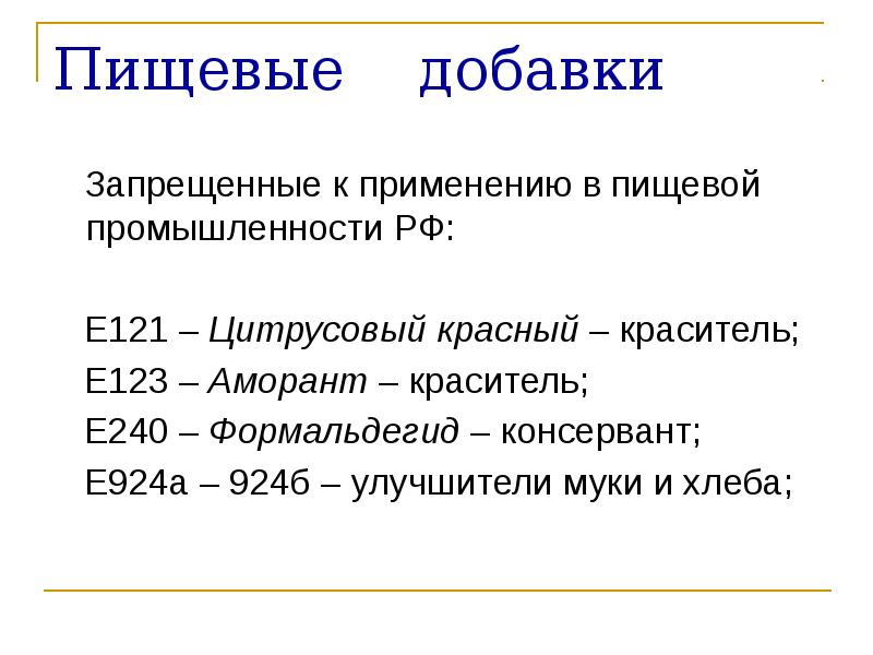 Запрещенные добавки. Запрещенные пищевые добавки. Е924а пищевая добавка. Пищевые добавки запрещенные в РФ. Е924а.