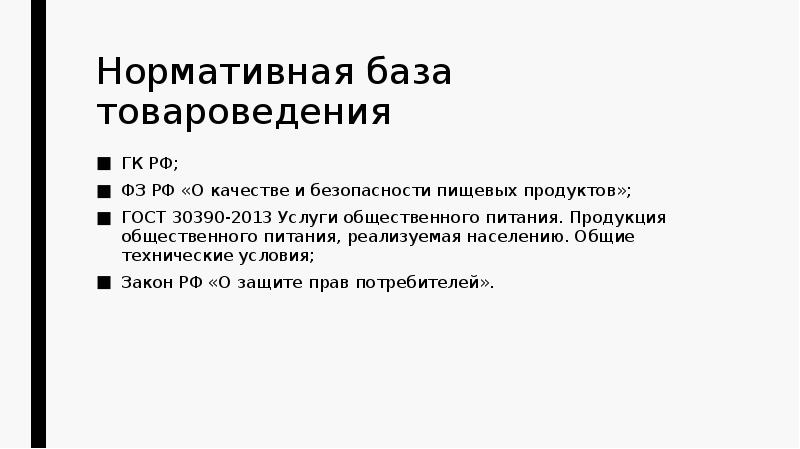 Закон о качестве безопасности. ФЗ О качестве и безопасности пищевых продуктов. ГОСТЫ продуктов питания. Законы о качестве и безопасности пищевых продуктов.