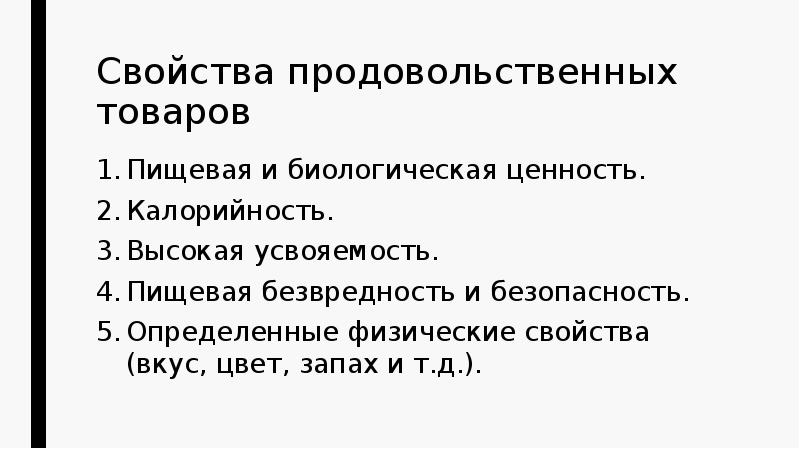 Качество продовольственных товаров презентация