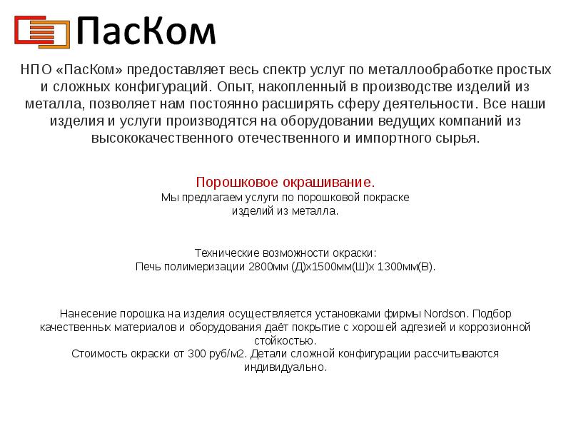 НПО это презентация. ООО НПО ПКРВ. НПО паском отзывы. Сообщение о паском.