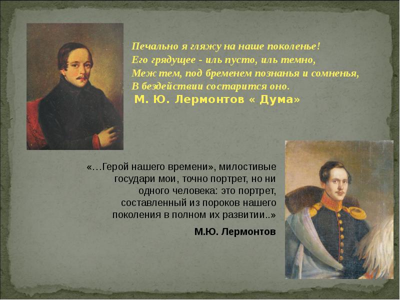 Продолжи лермонтова. Печально я гляжу на наше поколение Лермонтов. Дума стихотворение Лермонтова. Печально я гляжу на наше поколенье его грядущее Иль пусто Иль темно.