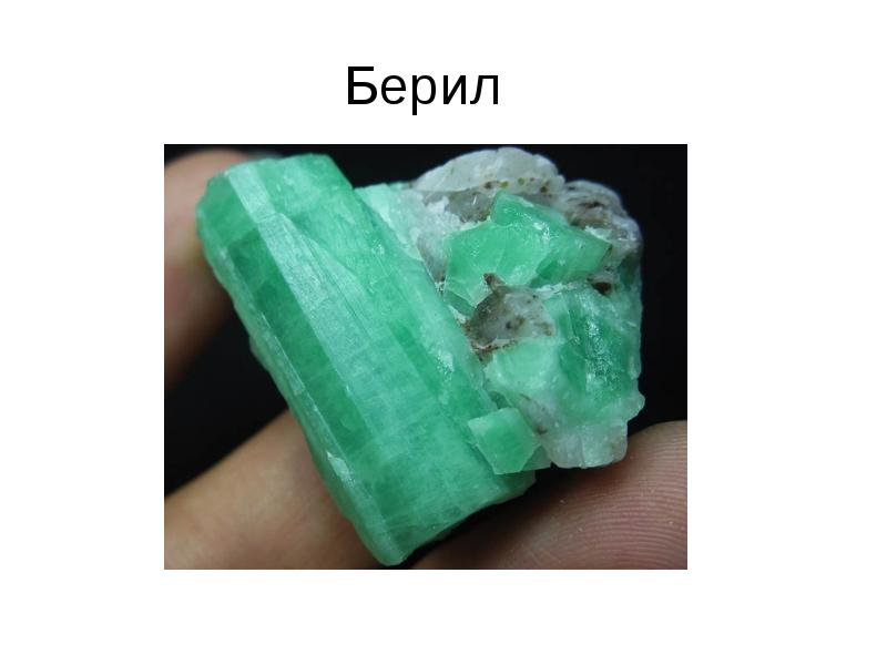 Берил Берил