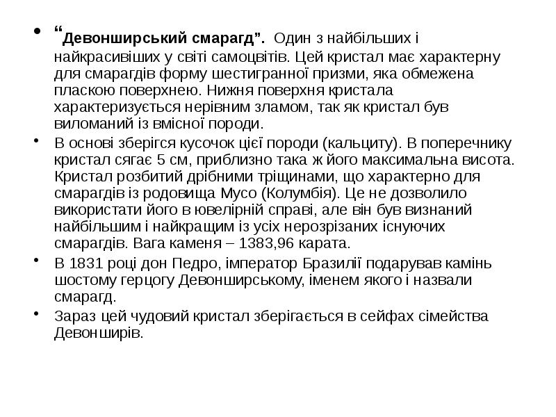 “Девонширський смарагд”. Один з найбільших і найкрасивіших у світі самоцвітів. Цей “Девонширський смарагд”. Один з найбільших і найкрасивіших у світі самоцвітів. Цей