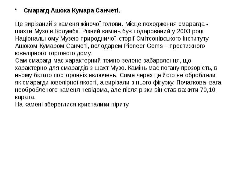 Смарагд Ашока Кумара Санчеті.
Смарагд Ашока Кумара Санчеті. Смарагд Ашока Кумара Санчеті.
Смарагд Ашока Кумара Санчеті.