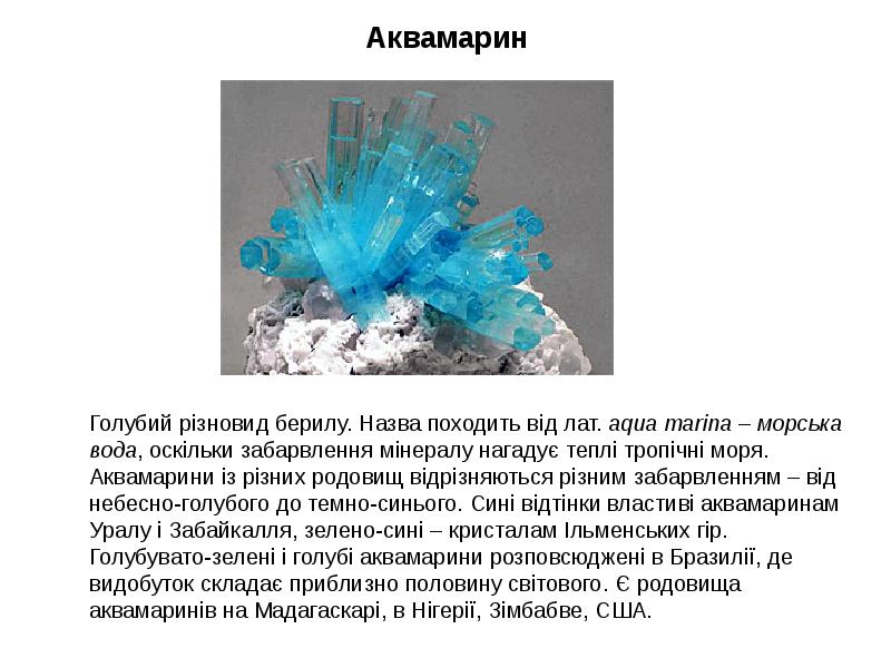 Аквамарин Аквамарин