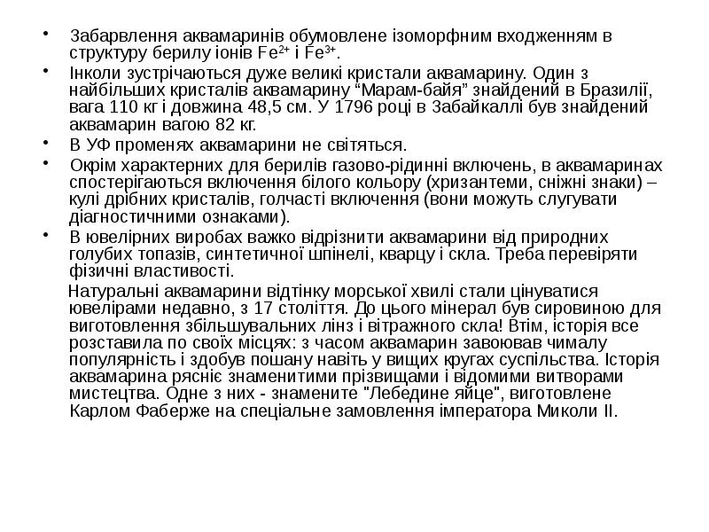 Забарвлення аквамаринів обумовлене ізоморфним входженням в структуру берилу іонів Fe2+ і Забарвлення аквамаринів обумовлене ізоморфним входженням в структуру берилу іонів Fe2+ і