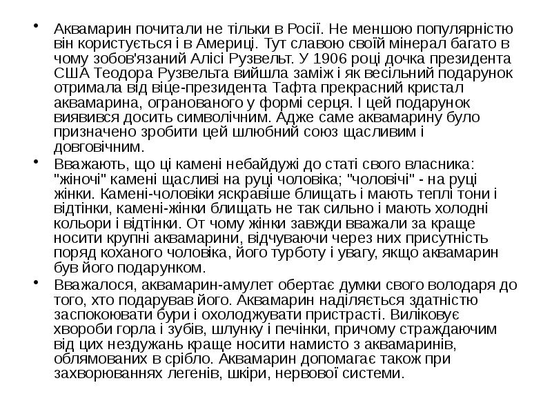 Аквамарин почитали не тільки в Росії. Не меншою популярністю він користується Аквамарин почитали не тільки в Росії. Не меншою популярністю він користується