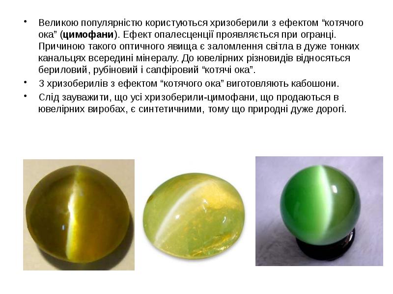 Великою популярністю користуються хризоберили з ефектом “котячого ока” (цимофани). Ефект опалесценції Великою популярністю користуються хризоберили з ефектом “котячого ока” (цимофани). Ефект опалесценції
