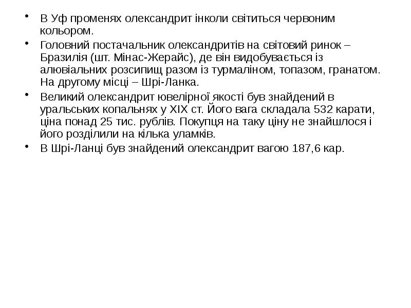 В Уф променях олександрит інколи світиться червоним кольором.
В Уф променях В Уф променях олександрит інколи світиться червоним кольором.
В Уф променях