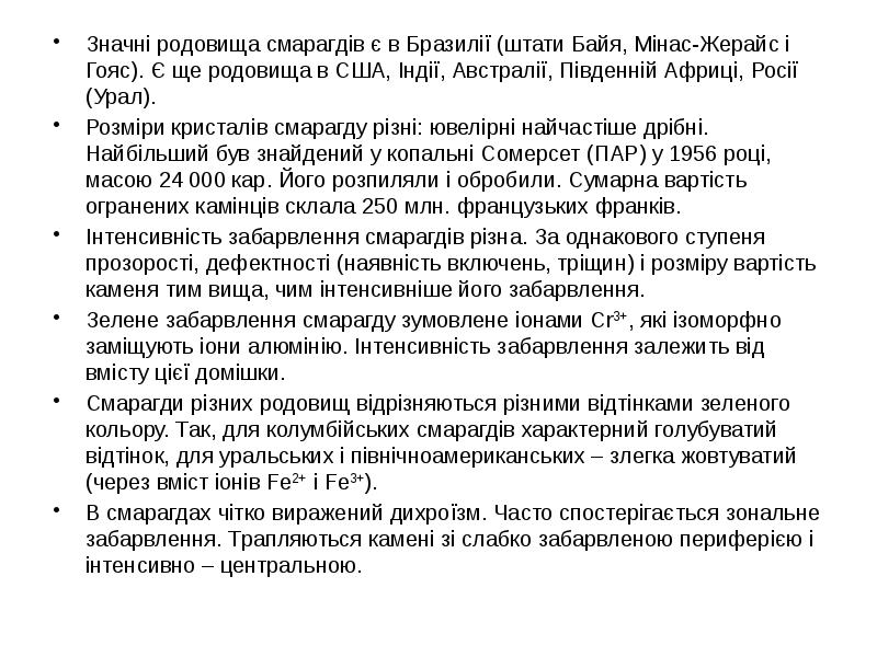 Значні родовища смарагдів є в Бразилії (штати Байя, Мінас-Жерайс і Гояс). Значні родовища смарагдів є в Бразилії (штати Байя, Мінас-Жерайс і Гояс).