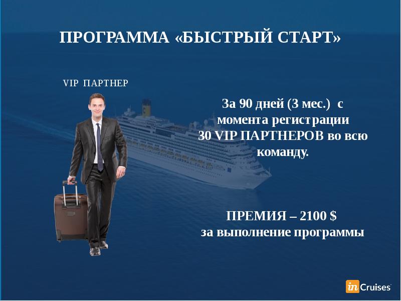 Incruises маркетинг план