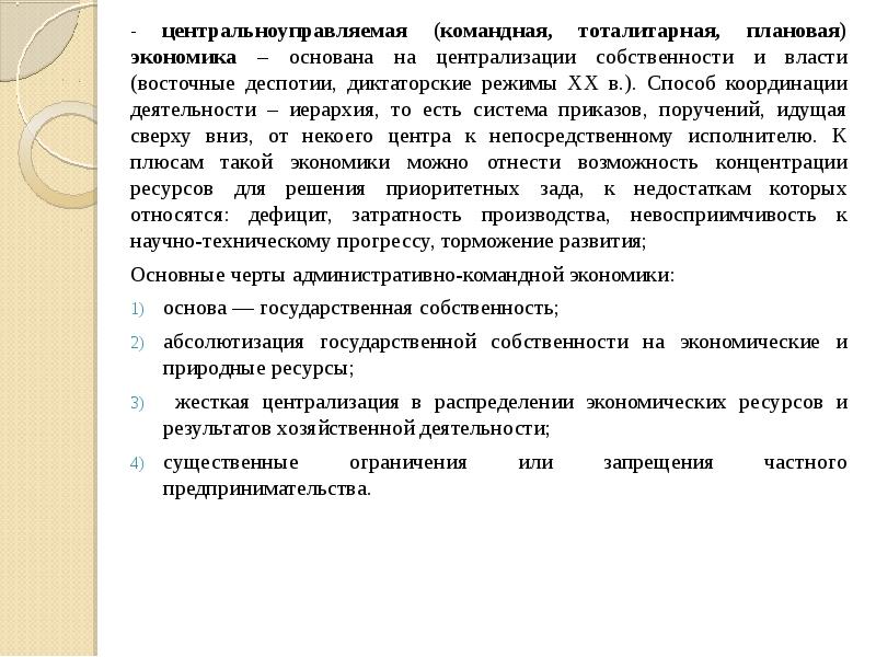 Экономические приказы. Плановая экономика основана на. Способ координации деятельности в командной экономике. Плановая экономика это тоталитарный режим. Частная собственность в тоталитарной системе.