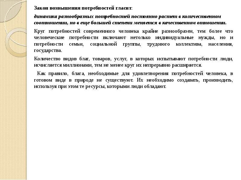 Закон возвышения потребностей. Закон возвышения потребностей гласит. Закон возвышения потребностей в экономике. Закон Энгеля. Закон возвышения потребностей.