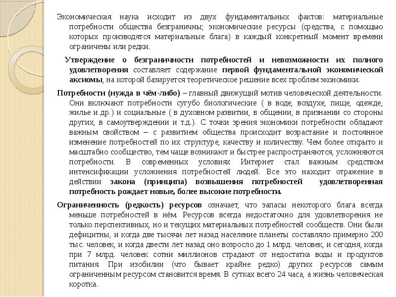 Материальный факт. Фундаментальные факты экономики. 2 Фундаментальных факта экономики. Источники с помощью которых производят материальные блага и услуги. Материальные потребности и экономические ресурсы. Редкость ресурсов.