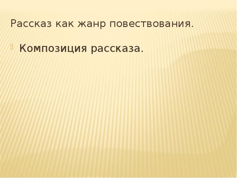 Жанр повествования от лица автора