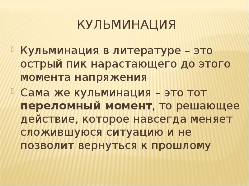 Что такое кульминация в литературе. Кульминация это в литературе. Кульминацикульминация. Кульминация произведения это. Кульминация это кратко.