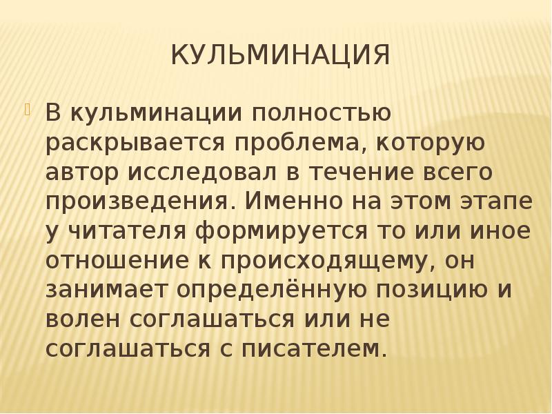 Кульминацией стало. Кульминация. Кульминация в отношениях. Кульминация это в истории. Кульминация в Музыке презентация.