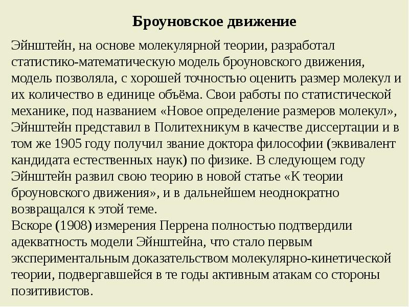 Эйнштейн украл теорию относительности у пуанкаре. Броуновское движение Эйнштейн. Модель Эйнштейна.