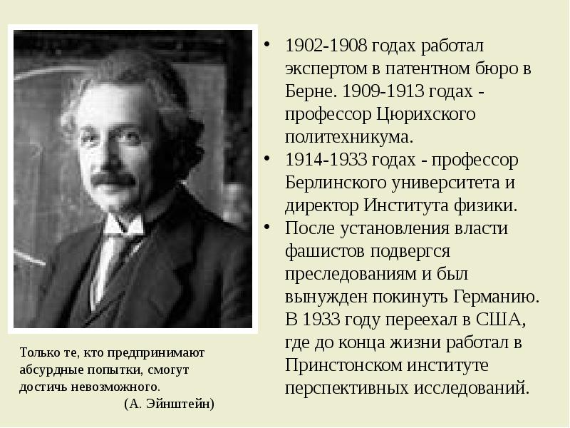 Физик 11. Альберт Эйнштейн в патентном бюро. Альберт Эйнштейн работал в патентном бюро. Где работал Эйнштейн в 1902. 1885 -Профессор Берлинского университета и директор института гигиены.