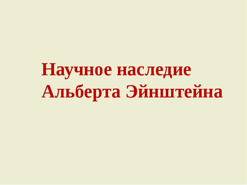 Сто эйнштейна презентация 11 класс