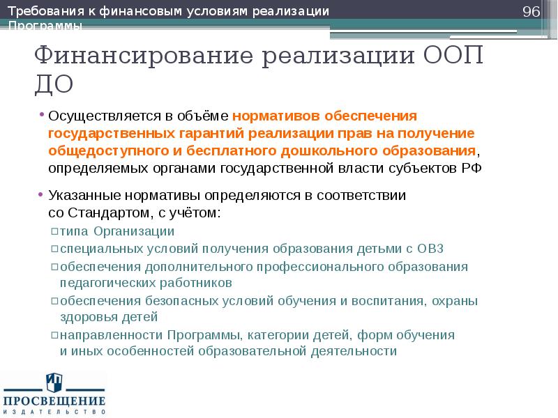 Просвещение деятельность. Финансовое обеспечение реализации государственных программ. Деятельность Просвещения. Право на получение общедоступного и бесплатного образования. Темы докладов по ФГОС дошкольного образования.